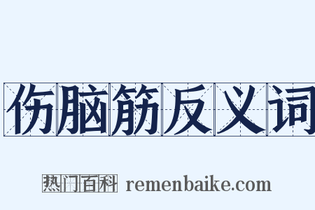 伤脑筋反义词是什么意思的图片